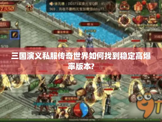 三国演义私服传奇世界如何找到稳定高爆率版本?
