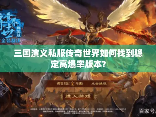 三国演义私服传奇世界如何找到稳定高爆率版本?