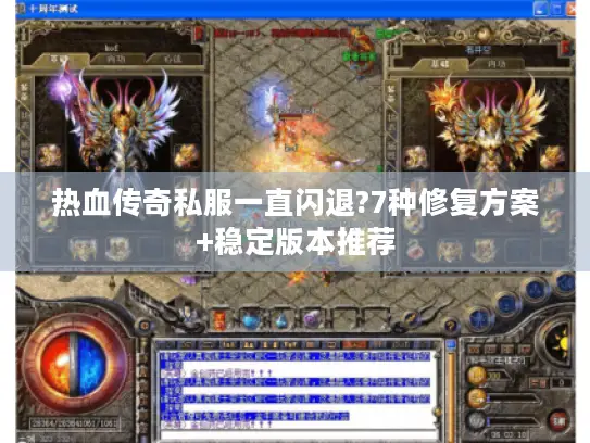 热血传奇私服一直闪退?7种修复方案+稳定版本推荐