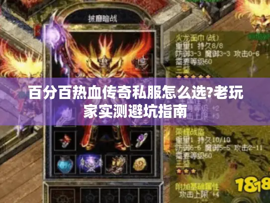 百分百热血传奇私服怎么选?老玩家实测避坑指南