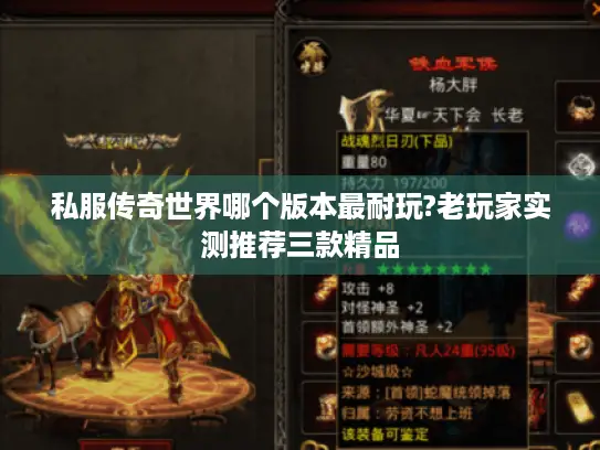 私服传奇世界哪个版本最耐玩?老玩家实测推荐三款精品