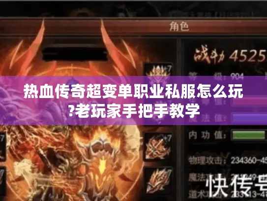 热血传奇超变单职业私服怎么玩?老玩家手把手教学
