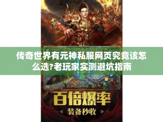 传奇世界有元神私服网页究竟该怎么选?老玩家实测避坑指南