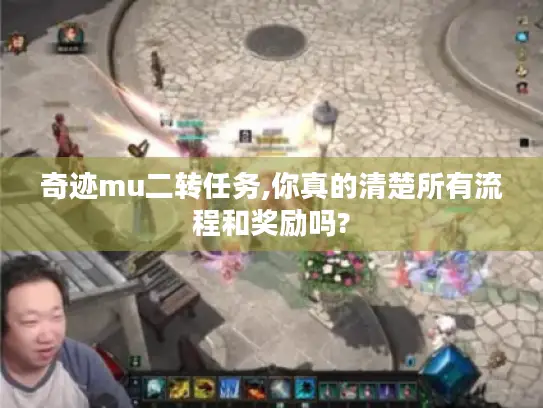 奇迹mu二转任务,你真的清楚所有流程和奖励吗?