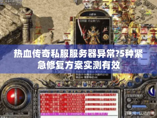 热血传奇私服服务器异常?5种紧急修复方案实测有效