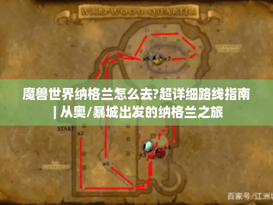 魔兽世界纳格兰怎么去?超详细路线指南 | 从奥/暴城出发的纳格兰之旅