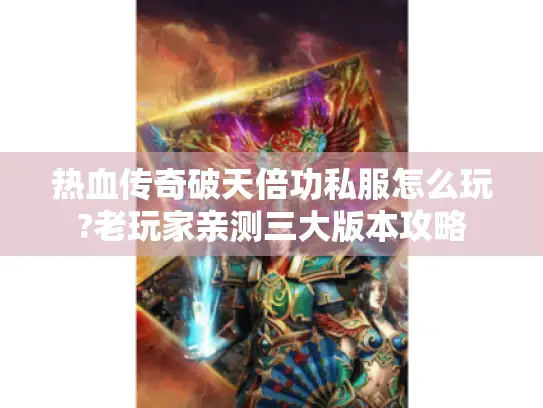 热血传奇破天倍功私服怎么玩?老玩家亲测三大版本攻略