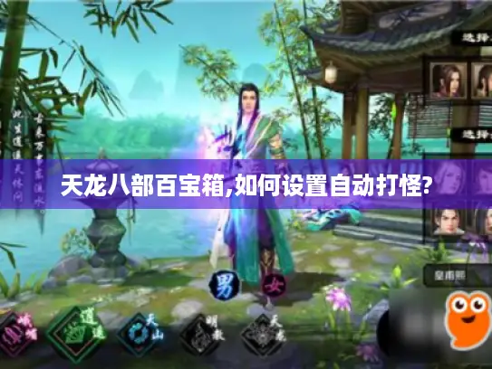 天龙八部百宝箱,如何设置自动打怪?