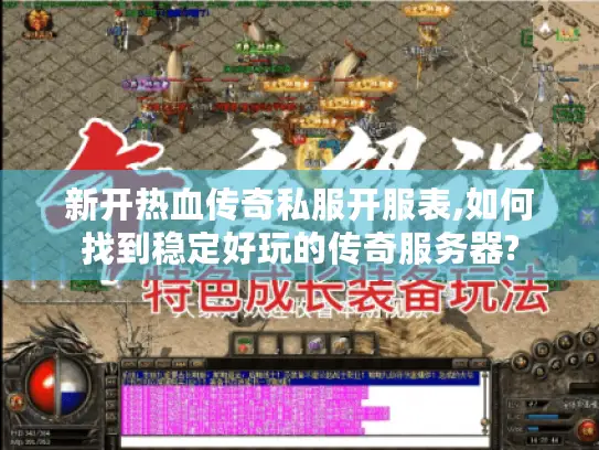 新开热血传奇私服开服表,如何找到稳定好玩的传奇服务器?