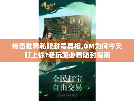 传奇世界私服封号真相,GM为何今天盯上你?老玩家必看防封指南