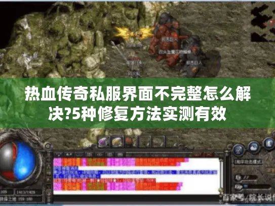 热血传奇私服界面不完整怎么解决?5种修复方法实测有效 热血传奇私服界面不完整怎么解决?5种修复方法实测有效