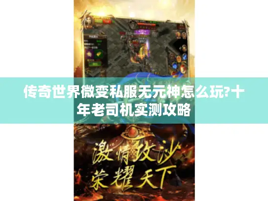 传奇世界微变私服无元神怎么玩?十年老司机实测攻略