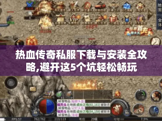 热血传奇私服下载与安装全攻略,避开这5个坑轻松畅玩