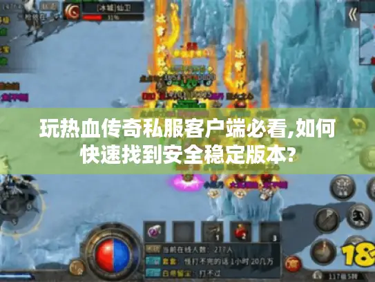 玩热血传奇私服客户端必看,如何快速找到安全稳定版本?