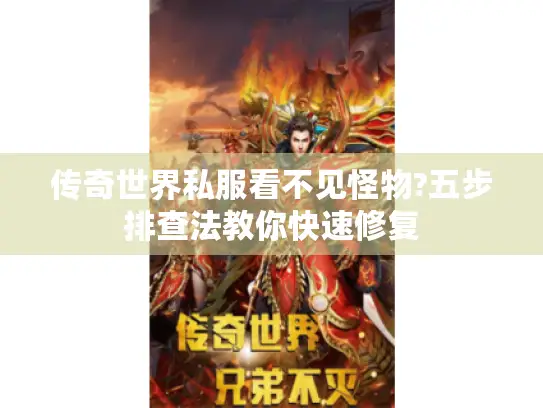 传奇世界私服看不见怪物?五步排查法教你快速修复