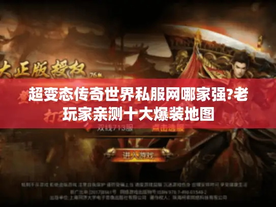 超变态传奇世界私服网哪家强?老玩家亲测十大爆装地图