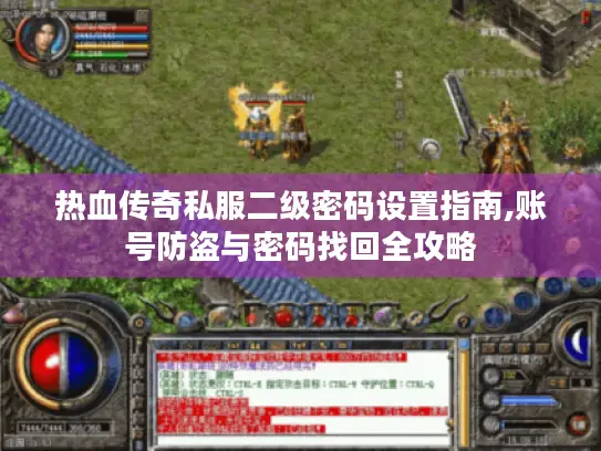 热血传奇私服二级密码设置指南,账号防盗与密码找回全攻略