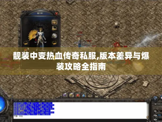 靓装中变热血传奇私服,版本差异与爆装攻略全指南
