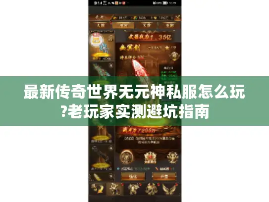 最新传奇世界无元神私服怎么玩?老玩家实测避坑指南 最新传奇世界无元神私服怎么玩?老玩家实测避坑指南