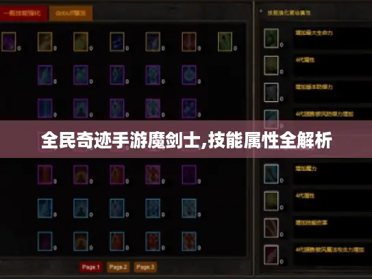 全民奇迹手游魔剑士,技能属性全解析