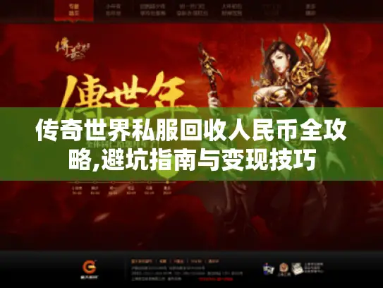 传奇世界私服回收人民币全攻略,避坑指南与变现技巧