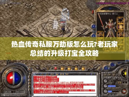 热血传奇私服万劫版怎么玩?老玩家总结的升级打宝全攻略