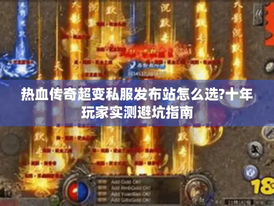 热血传奇超变私服发布站怎么选?十年玩家实测避坑指南