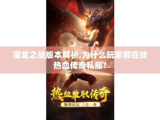 魔龙之战版本解析,为什么玩家都在找热血传奇私服? 魔龙之战版本解析,为什么玩家都在找热血传奇私服?