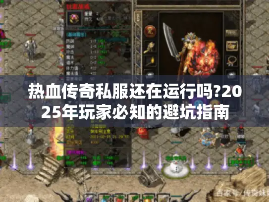 热血传奇私服还在运行吗?2025年玩家必知的避坑指南