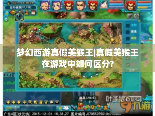 梦幻西游真假美猴王|真假美猴王在游戏中如何区分? 梦幻西游真假美猴王|真假美猴王在游戏中如何区分?