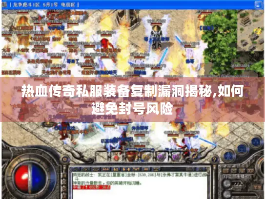 热血传奇私服装备复制漏洞揭秘,如何避免封号风险