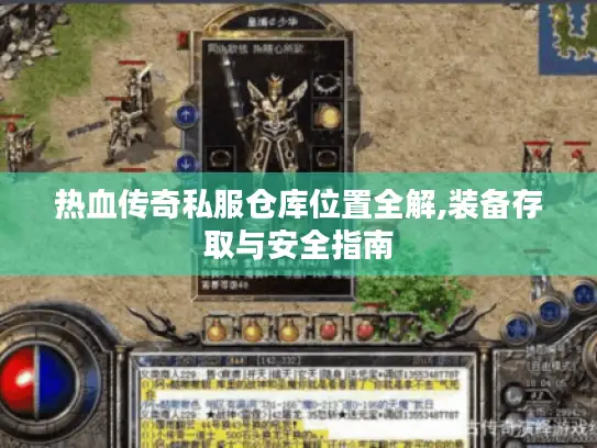 热血传奇私服仓库位置全解,装备存取与安全指南