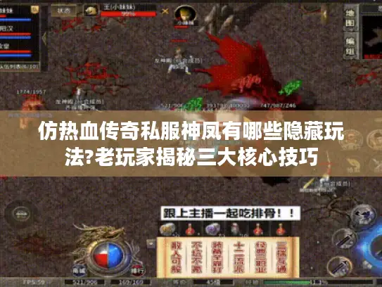 仿热血传奇私服神凤有哪些隐藏玩法?老玩家揭秘三大核心技巧