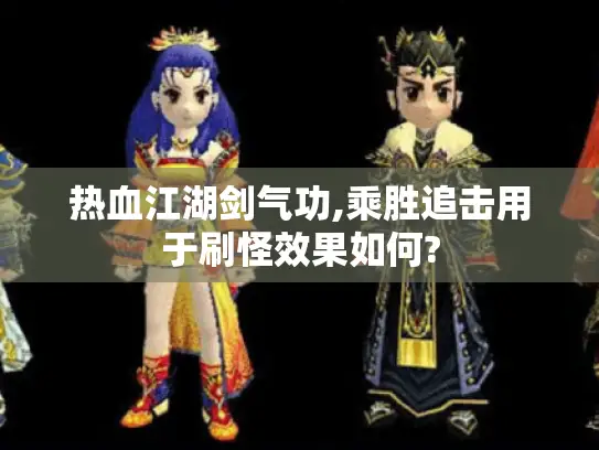 热血江湖剑气功,乘胜追击用于刷怪效果如何?