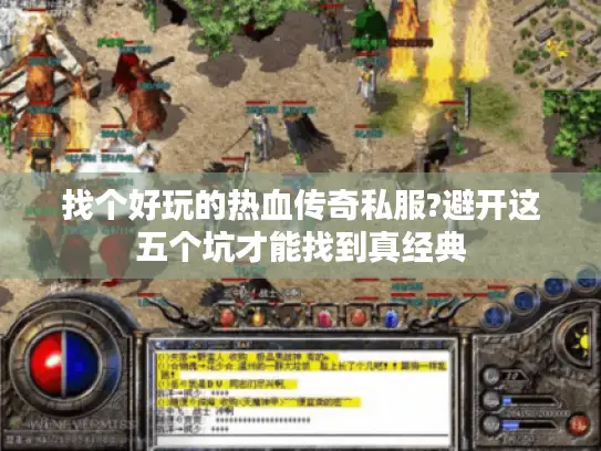 找个好玩的热血传奇私服?避开这五个坑才能找到真经典