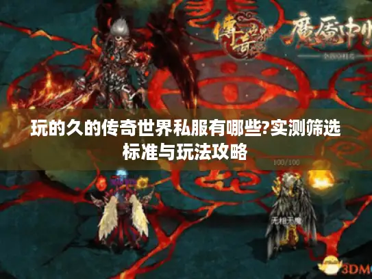 玩的久的传奇世界私服有哪些?实测筛选标准与玩法攻略