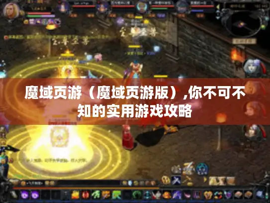 魔域页游（魔域页游版）,你不可不知的实用游戏攻略