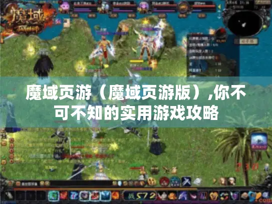 魔域页游（魔域页游版）,你不可不知的实用游戏攻略