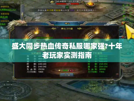 盛大同步热血传奇私服哪家强?十年老玩家实测指南 盛大同步热血传奇私服哪家强?十年老玩家实测指南