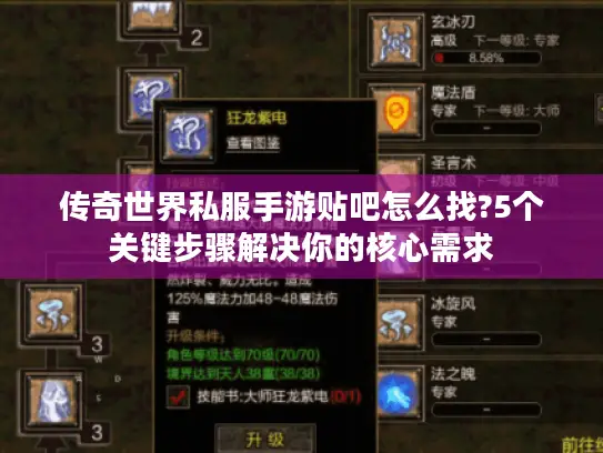 传奇世界私服手游贴吧怎么找?5个关键步骤解决你的核心需求