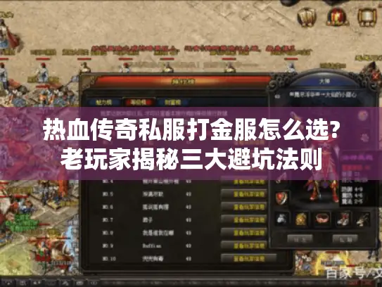 热血传奇私服打金服怎么选?老玩家揭秘三大避坑法则