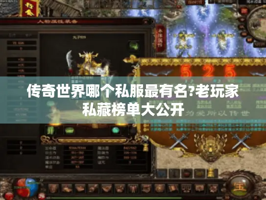 传奇世界哪个私服最有名?老玩家私藏榜单大公开