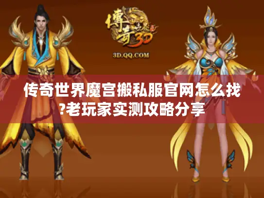 传奇世界魔宫搬私服官网怎么找?老玩家实测攻略分享