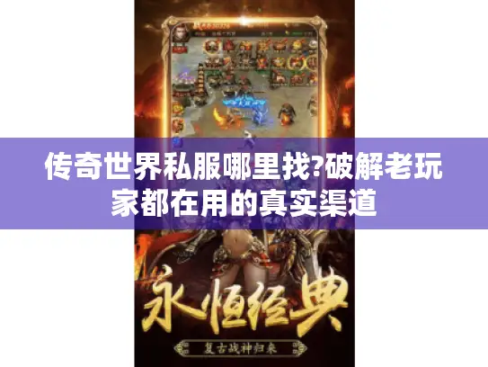 传奇世界私服哪里找?破解老玩家都在用的真实渠道