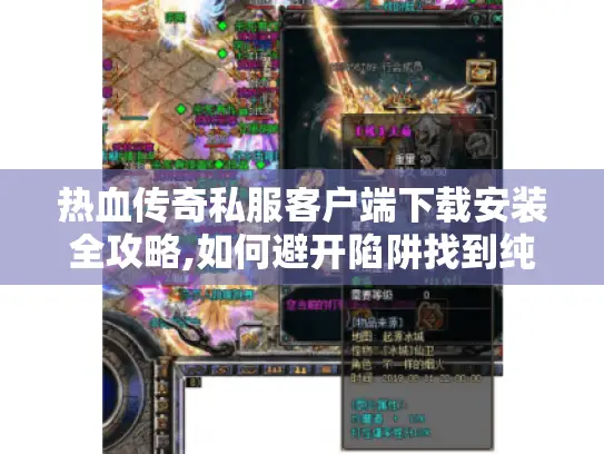 热血传奇私服客户端下载安装全攻略,如何避开陷阱找到纯净版本?