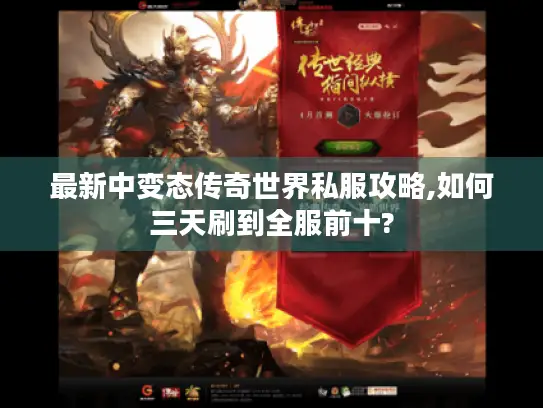 最新中变态传奇世界私服攻略,如何三天刷到全服前十? 最新中变态传奇世界私服攻略,如何三天刷到全服前十?