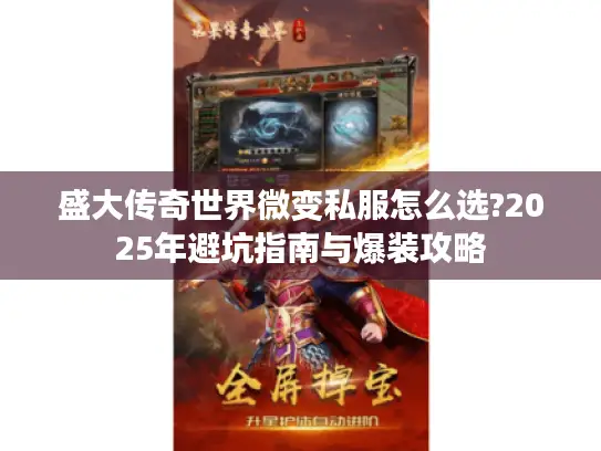盛大传奇世界微变私服怎么选?2025年避坑指南与爆装攻略