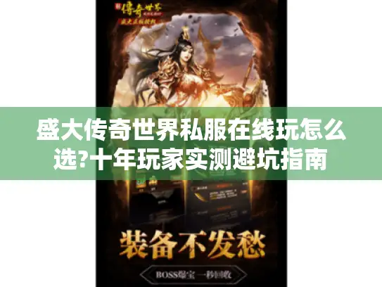 盛大传奇世界私服在线玩怎么选?十年玩家实测避坑指南
