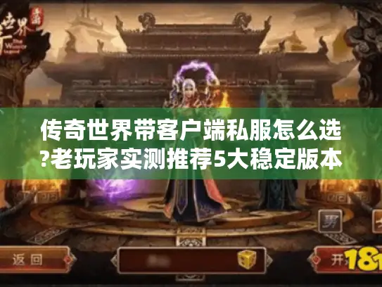 传奇世界带客户端私服怎么选?老玩家实测推荐5大稳定版本