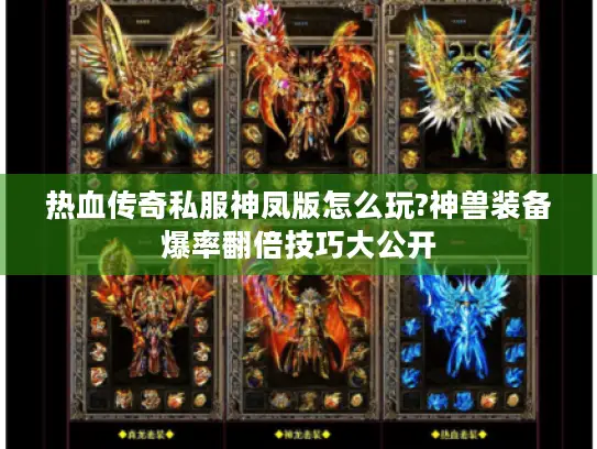 热血传奇私服神凤版怎么玩?神兽装备爆率翻倍技巧大公开